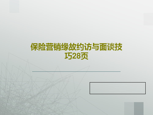 保险营销缘故约访与面谈技巧28页PPT文档30页