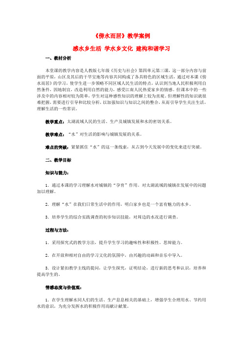 七年级历史与社会上册《傍水而居》教学案例 人教版