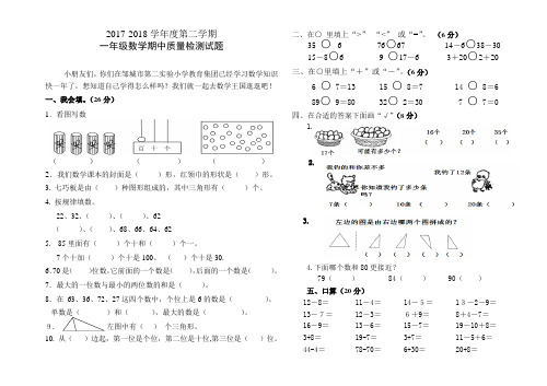 2017-2018学年度第二学期一年级数学期中试卷