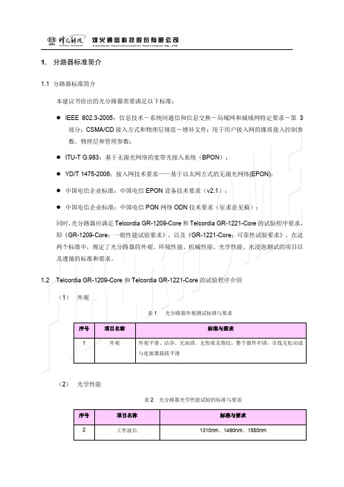 光分路器标准及测试方法介绍