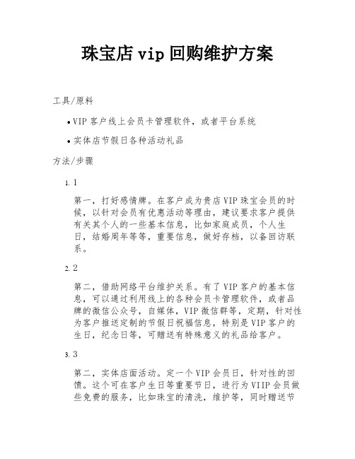 珠宝店vip回购维护方案