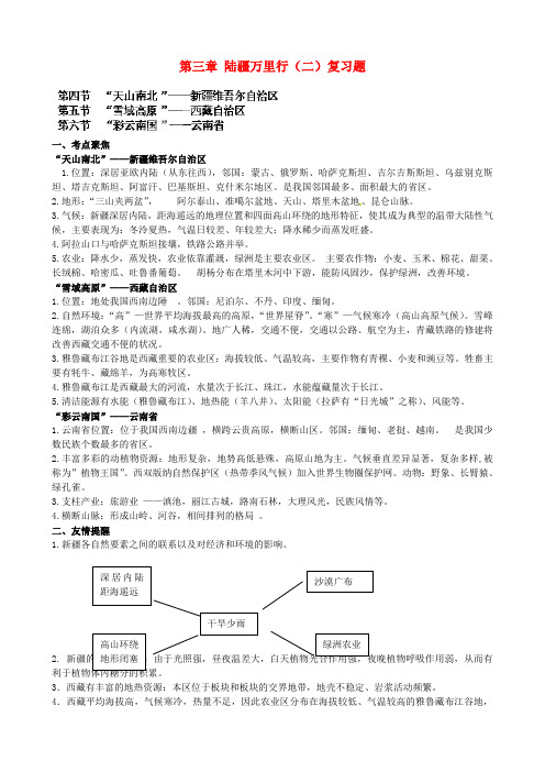 中考地理八下第三章陆疆万里行(二)复习题湘教版