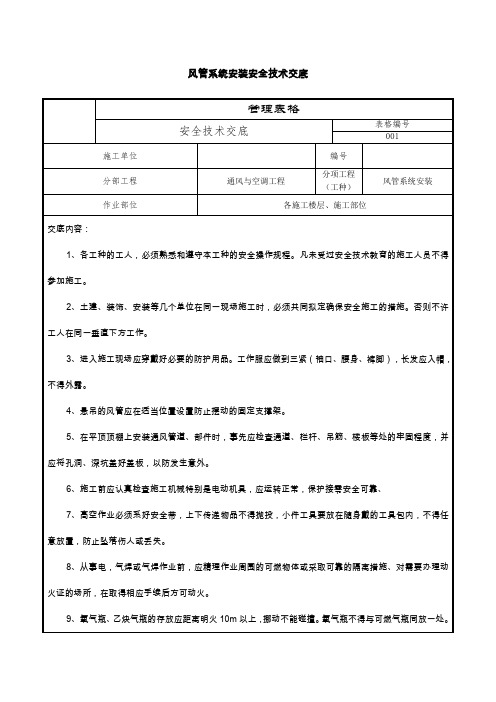 风管系统安装安全技术交底