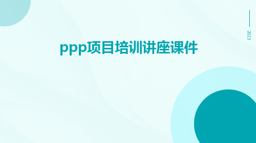 PPP项目培训讲座课件