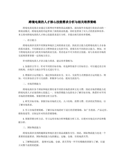 跨境电商的人才核心技能需求分析与相关培养策略