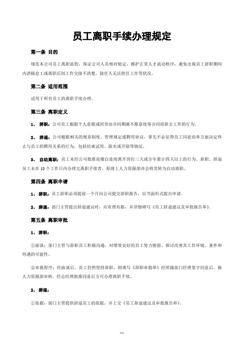 员工离职手续细则、流程、表格