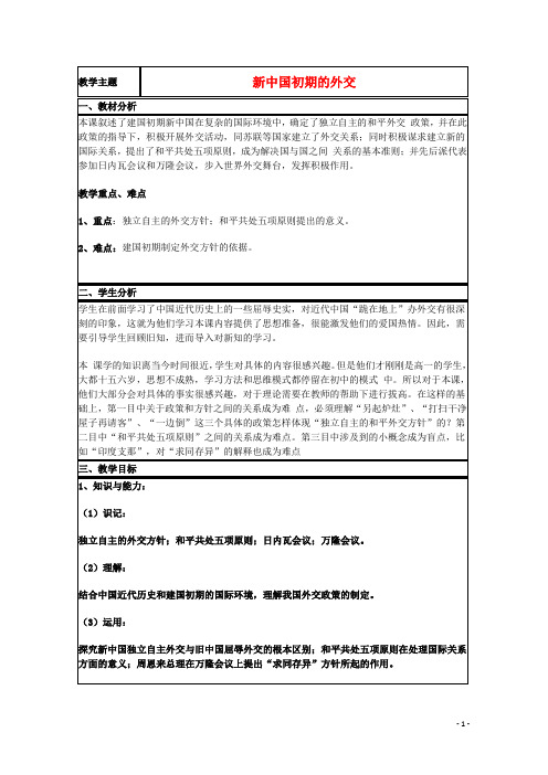 山东省2015年高中历史第26课新中国外交教案19岳麓版必修1
