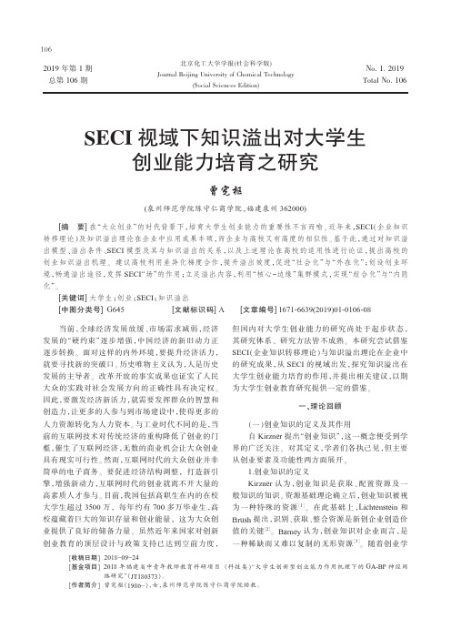 SECI视域下知识溢出对大学生创业能力培育之研究