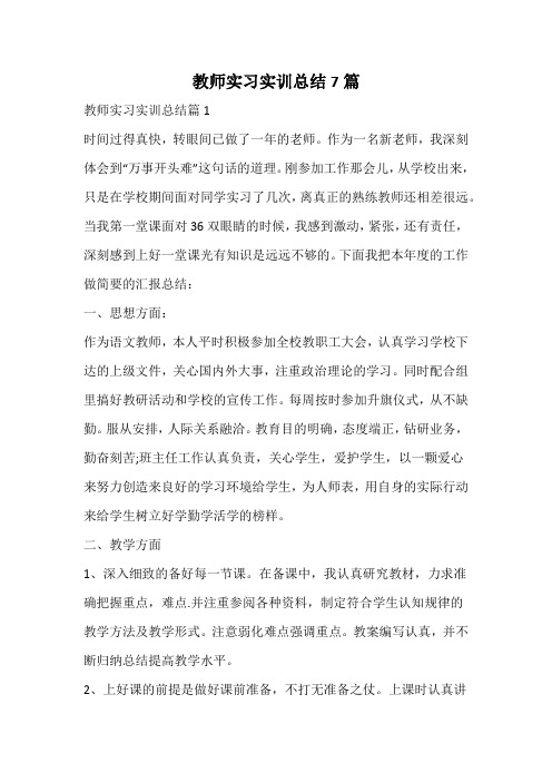 教师实习实训总结