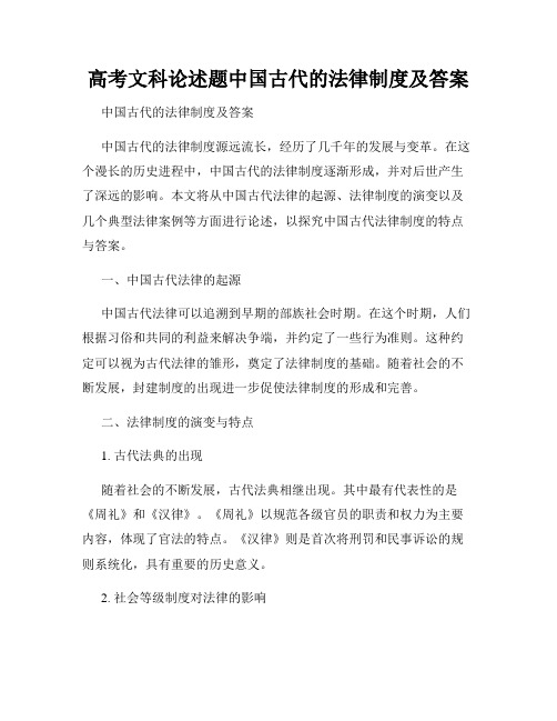 高考文科论述题中国古代的法律制度及答案