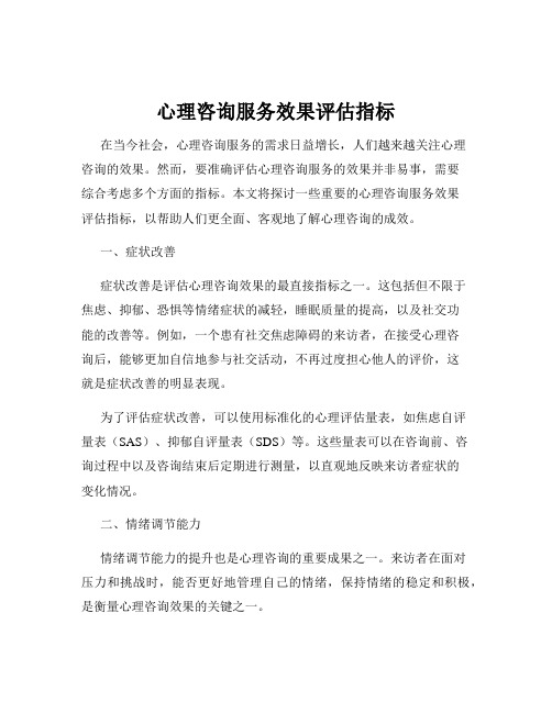 心理咨询服务效果评估指标