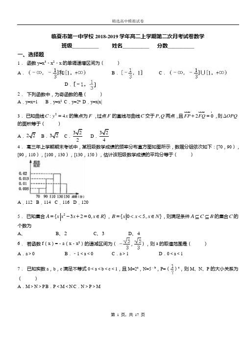 临夏市第一中学校2018-2019学年高二上学期第二次月考试卷数学