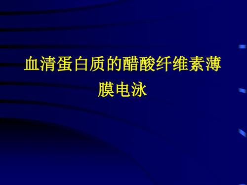 【精选】醋酸纤维素薄膜电泳