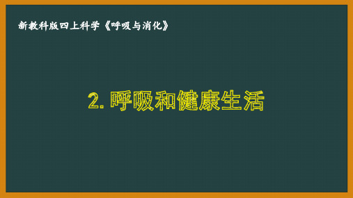 新教科版四年级科学上册第二单元2.2《呼吸和健康生活》优秀PPT课件