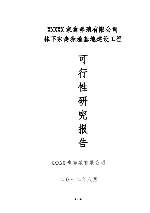 林下养殖基地建设可行性研究报告(模板)