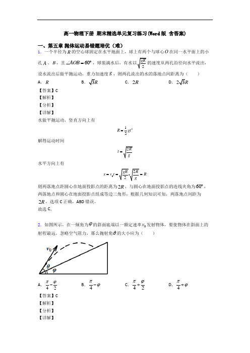 高一物理下册 期末精选单元复习练习(Word版 含答案)