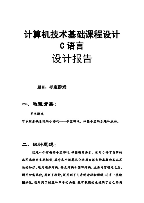 计算机技术基础(c语言)课程设计 寻宝游戏