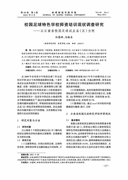 校园足球特色学校师资培训现状调查研究——以云南省校园足球试点县(区)为例