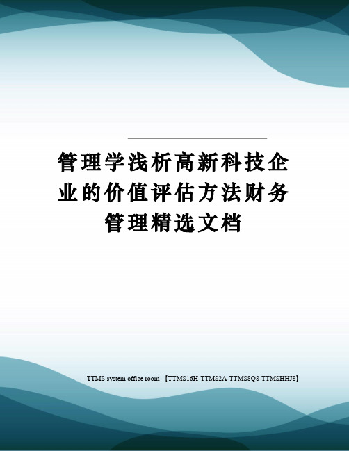 管理学浅析高新科技企业的价值评估方法财务管理