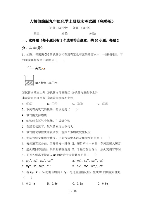 人教部编版九年级化学上册期末考试题(完整版)