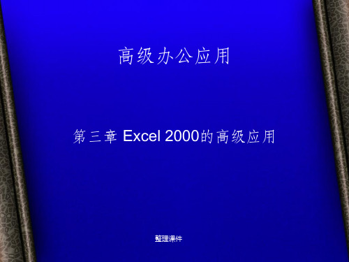 Excel高级应用实例教程