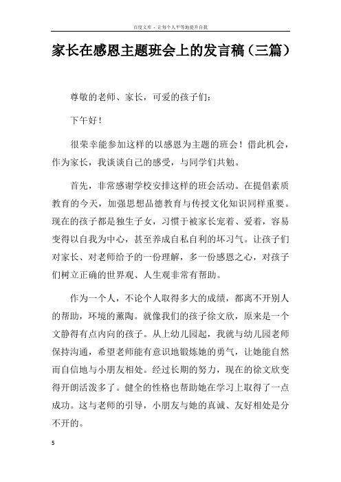 家长在感恩主题班会上的发言稿三篇