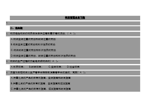 2022年现代物流管理期末试卷及参考答案