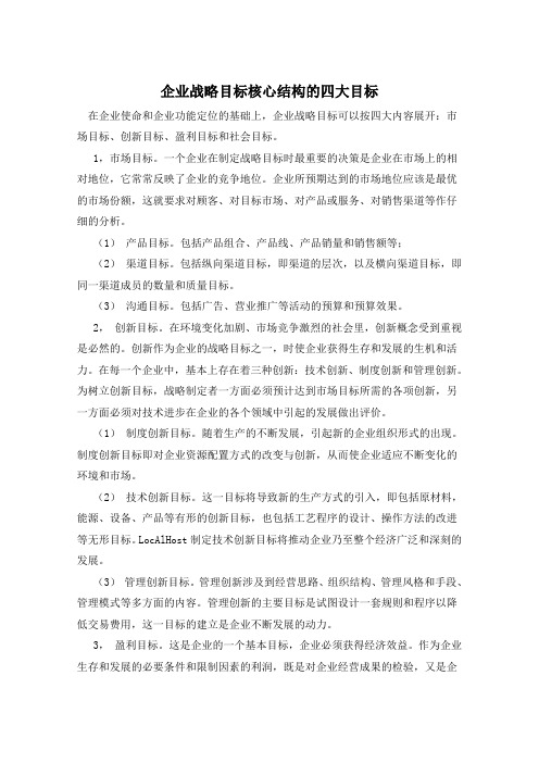 企业战略目标核心结构的四大目标