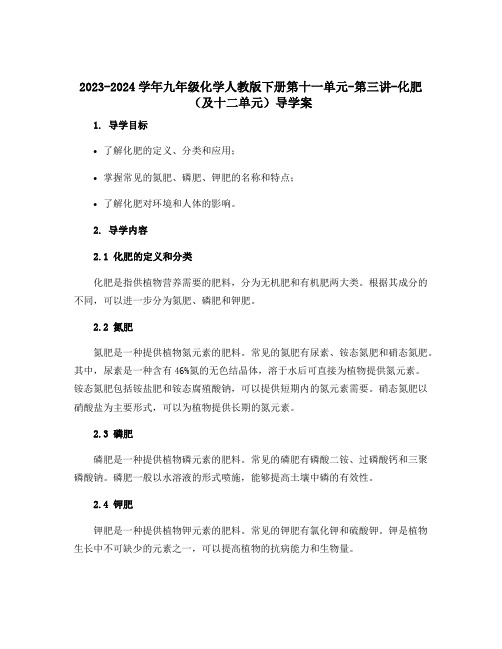 2023-2024学年九年级化学人教版下册第十一单元-第三讲-化肥(及十二单元)导学案