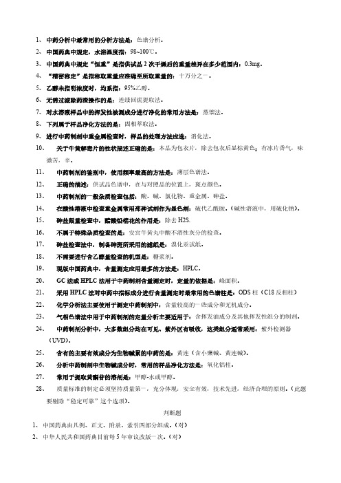 中药制剂分析(参考答案)-推荐下载