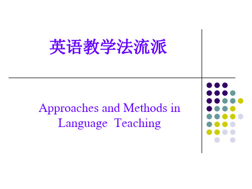 英语教学法流派