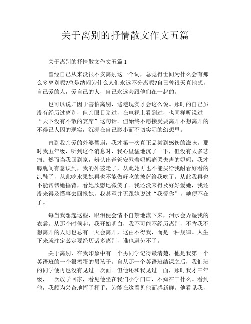 关于离别的抒情散文作文五篇