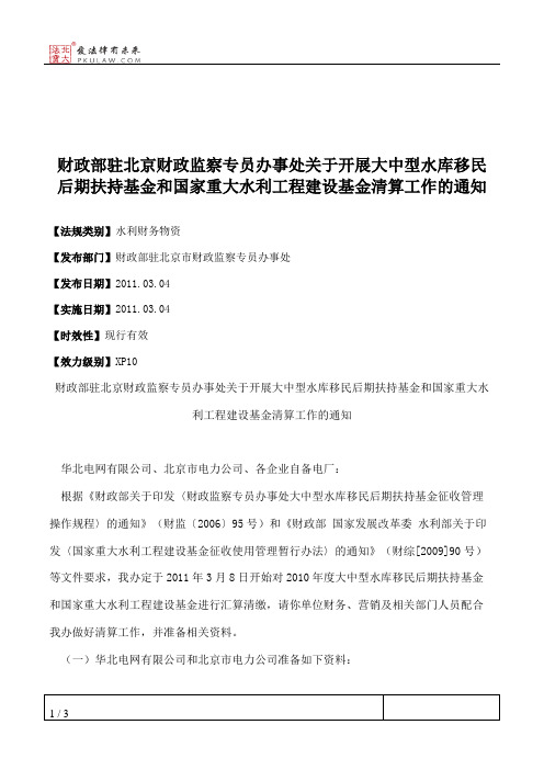 财政部驻北京财政监察专员办事处关于开展大中型水库移民后期扶持