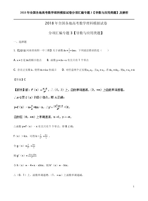 2018年全国各地高考数学理科模拟试卷分项汇编专题3【导数与应用类题】及解析