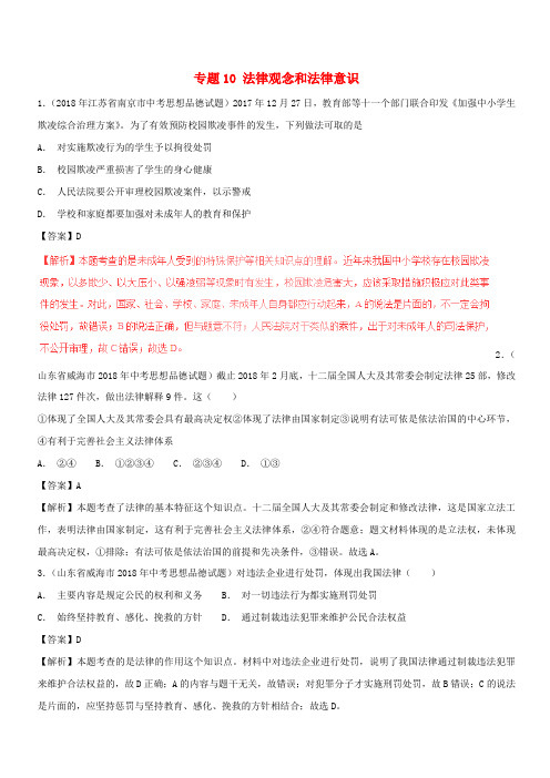 2018年中考政治试题分项版解析汇编第01期专题10法律观念和法律意识含解析