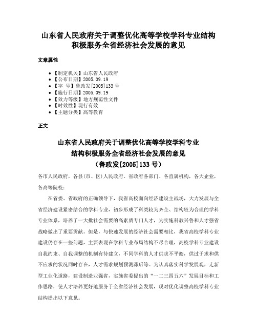 山东省人民政府关于调整优化高等学校学科专业结构积极服务全省经济社会发展的意见