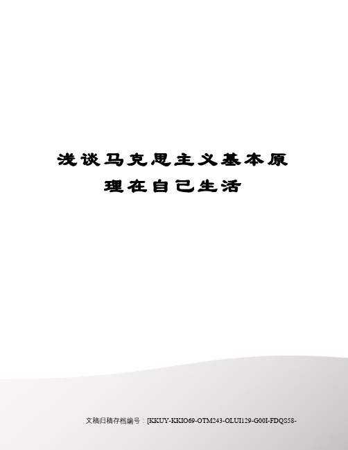 浅谈马克思主义基本原理在自己生活