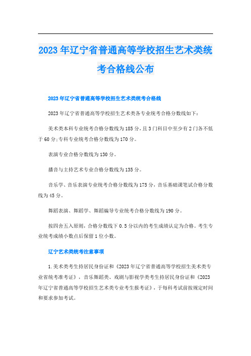 2023年辽宁省普通高等学校招生艺术类统考合格线公布