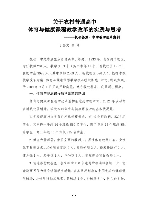 关于农村中学体育与健康课程教学改革的实践与思考