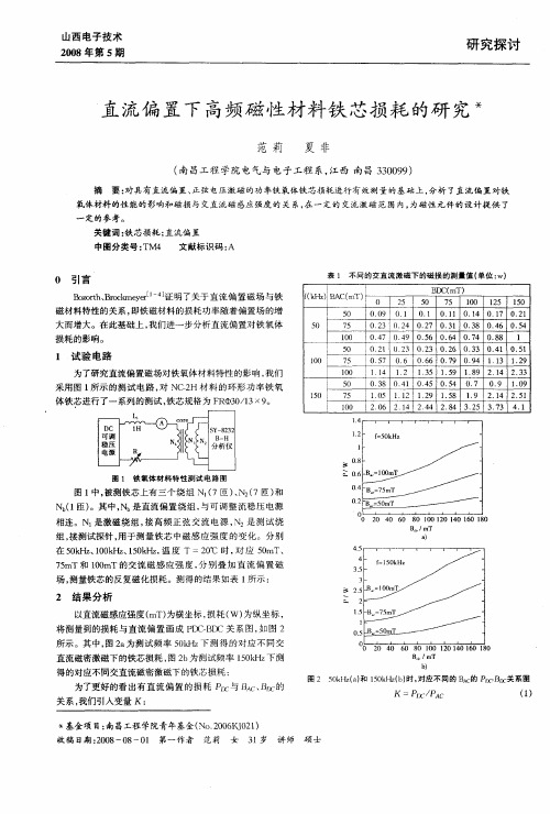 直流偏置下高频磁性材料铁芯损耗的研究