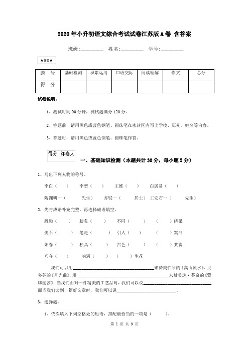 2020年小升初语文综合考试试卷江苏版A卷 含答案