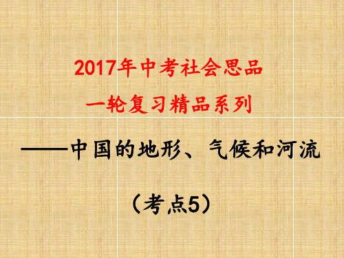 考点5  描述中国地形、气候的主要特征及主要河流(长江、黄河)的概况