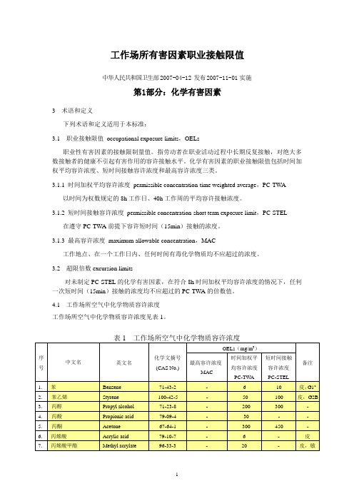 工作场所有害因素职业接触限值