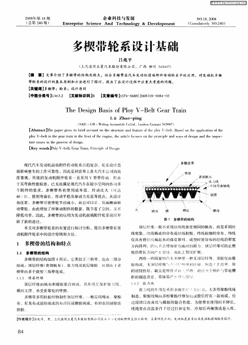 多楔带轮系设计基础