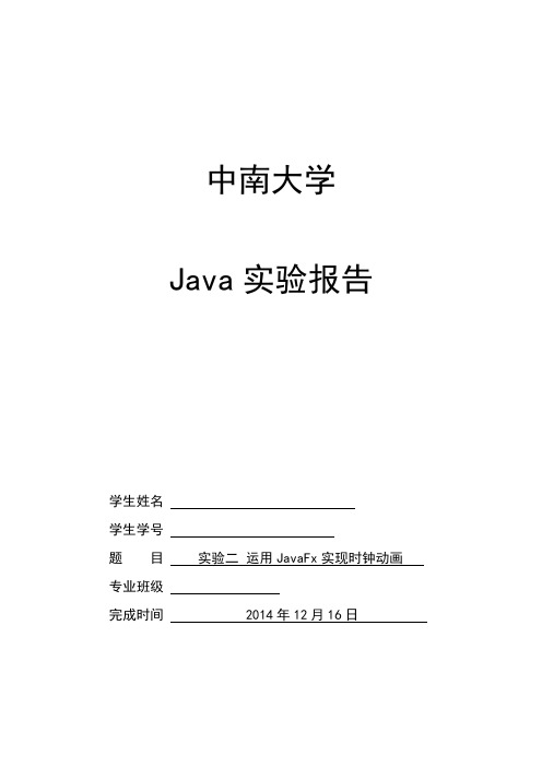 实验二 运用JavaFx实现时钟动画