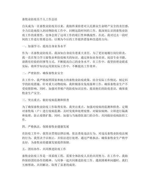 畜牧业防疫员个人工作总结