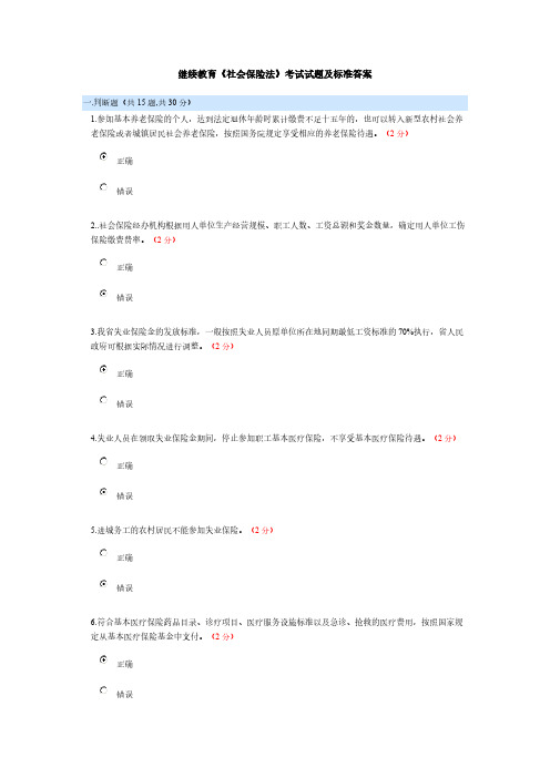 【VIP专享】社会保险发考试及标准答案