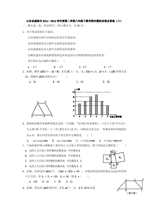 新课标山东省威海市2011—2012学年度八年级数学第二学期期末模拟试卷(三)