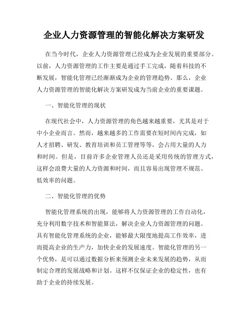 企业人力资源管理的智能化解决方案研发