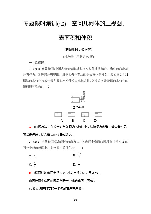 2019届二轮(理科数学)     空间几何体的三视图、表面积和体积   专题卷(全国通用)